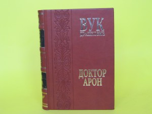 DOKTOR-ARON-Vuk-Draskovic-posveta-autora_slika_O_40684053